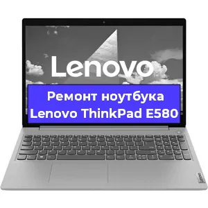 Чистка от пыли и замена термопасты на ноутбуке Lenovo ThinkPad E580 в Краснодаре
